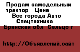 Продам самодельный трактор › Цена ­ 75 000 - Все города Авто » Спецтехника   . Брянская обл.,Сельцо г.